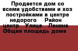 Продается дом со всеми удобствами и хоз.постройками в центре недорого! › Район ­ центр › Улица ­ Ленина › Общая площадь дома ­ 62 - Воронежская обл., Репьевский р-н, Репьевка с. Недвижимость » Дома, коттеджи, дачи продажа   